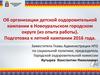 Об организации детской оздоровительной кампании в Новоуральском городском округе