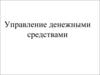 Управление денежными средствами