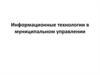 Информационные технологии в муниципальном управлении