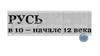 Русь в 10 – начале 12 веках
