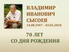 Владимир Иванович Сысоев