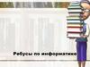 Ребусы по информатике