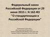 Федеральный закон Российской Федераци "О стандартизации в Российской Федерации"