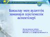 Бақылау мен аудиттің заманауи әдістемелік аспектілері