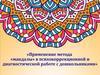 Применение метода «мандалы» в психокоррекционной и диагностической работе с дошкольниками