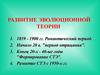 Развитие эволюционной теории. (Лекция 3)