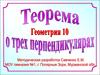 Теорема о трех перпендикулярах