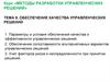 Обеспечение качества управленческих решений. (Тема 8)