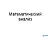 Математический анализ. Дифференциальное исчисление функции одной переменной
