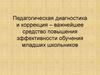 Педагогическая диагностика и коррекция – важнейшее средство повышения эффективности обучения младших школьников