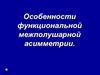 Особенности функциональной межполушарной асимметрии