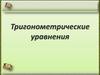 «Тригонометрические уравнения» 10 класс