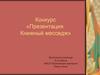 Конкурс «Презентация. Книжный месседж»