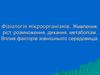 Фізіологія мікроорганізмів. Живлення, ріст, розмноження, дихання, метаболізм. Вплив факторів зовнішнього середовища