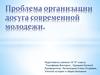 Проблема организации досуга современной молодежи
