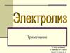 Электролиз. Применение