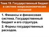 Государственный бюджет в системе макроэкономических отношений