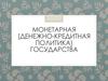 Монетарная (денежно-кредитная политика) государства