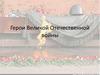 Герои Великой Отечественной войны