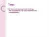 Экстренная медицинская помощь пострадавшим в ЧС при термических поражениях