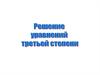 Решение уравнений третьей степени