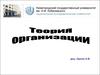 Теория организации как наука