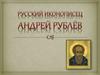 Русский иконописец Андрей Рублев