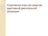 Спортивные игры как средство адаптивной двигательной рекреации