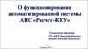 О функционировании автоматизированной системы АИС «Расчет-ЖКУ»