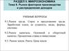 Макроэкономика. Тема 9. Рынок факторов производства и распределения доходов