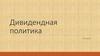 Дивидендная политика