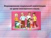 Формирование социальной компетенции на уроке иностранного языка