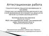 Аттестационная работа. Образовательная программа учебного курса «Проектно-исследовательская деятельность, индивидуальный проект»