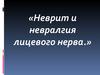 Неврит и невралгия лицевого нерва