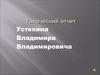 Творческий отчет Устяхина Владимира Владимировича