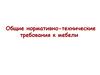 Общие нормативно-технические требования к мебели