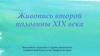 Живопись второй половины XIX века