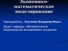 Экономико-математическое моделирование