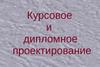 Курсовое и дипломное проектирование