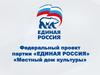 Федеральный проект партии «Единая Россия» «Местный дом культуры»