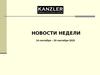 Новости недели