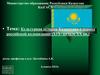 Культурная история Казахстана в период российской колонизации (ХIХ - начало ХХ вв.)