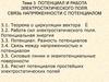 Потенциал и работа электростатического поля. Связь напряженности с потенциалом