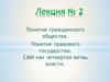 Понятие гражданского общества. Понятие правового государства. СМИ как четвертая ветвь власти