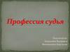 Профессия судьи