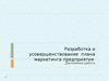 Разработка и усовершенствование плана маркетинга предприятия