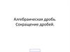 Алгебраическая дробь. Сокращение дробей