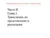 Трансляции, их представление и реализация