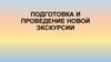 Подготовка и проведение новой экскурсии