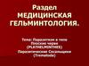 Паразитические Сосальщики
